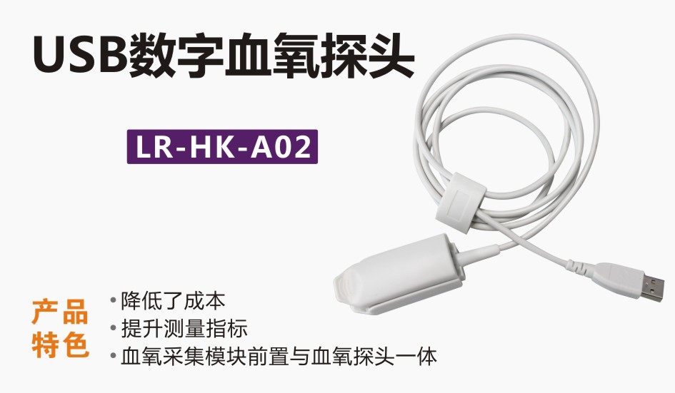 USB數字血氧探頭